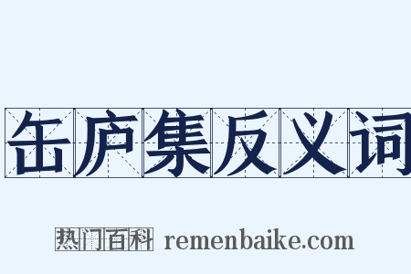 缶庐集反义词是什么意思的图片